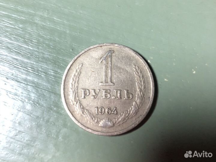 Монета один рубль СССР