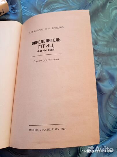 Второв, Дроздов Определитель птиц фауны СССР