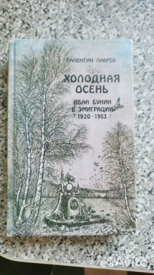 Валентин Лавров. Холодная осень