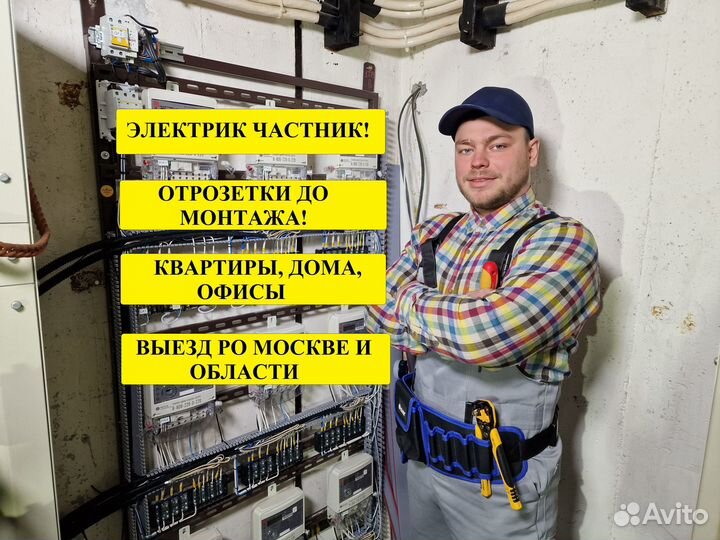 Электрик Частник Услуги Электромонтажа