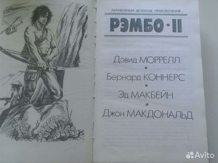 Девид Моррел. Рембо