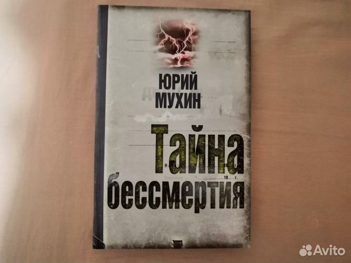 Мухин Ю. Тайна бессмертия