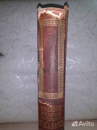 Большой всемирный настольный атлас Маркса