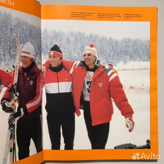 Фотоальбом «Сараево’84, XlV зимние Олимпийский игр
