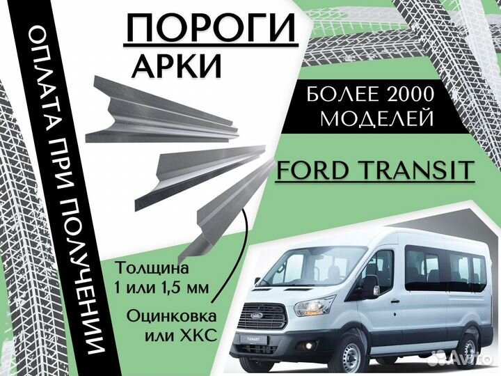 Ремонтные арки Ford Transit