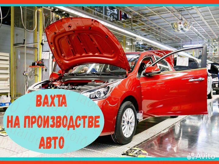 Сборщик вахта до 67 смен проживание