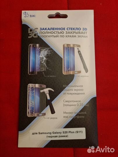 Стекло для Samsung Galaxy S20 Plus