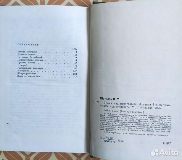 В.М. Шатилов Знамя над Рейхстагом