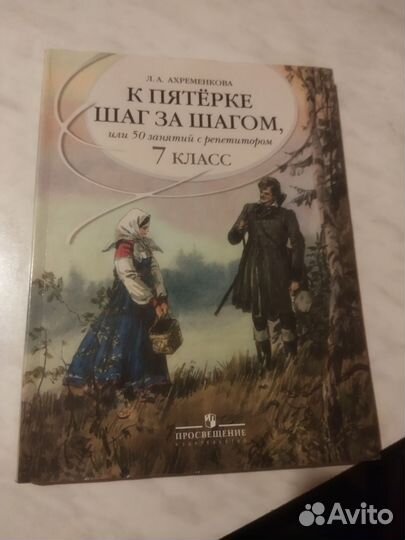 К пятерке шаг за шагом 7 класса Л.А.Ахременкова