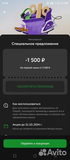 Продам промокод на 1500р, за покупку на сумму 2000