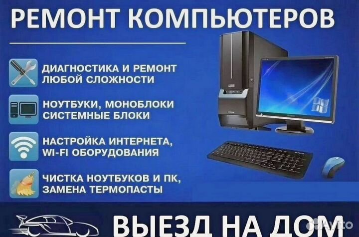 Компьютерный мастер ремонт компьютера и