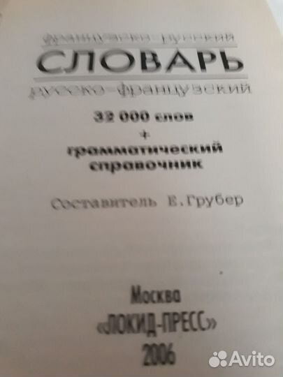 Словарь русско французский, французско русский