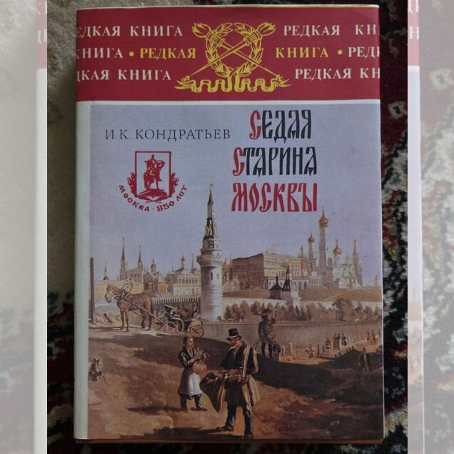 Седая старина Москвы. В суперобложке