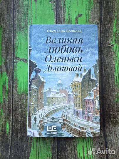Светлана Волкова Великая любовь Оленьки Дьяковой
