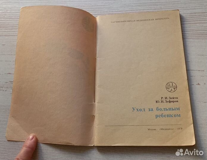 Р.И.Зейтц,Ю.Н.Зефиров.Уход за больным ребёнком