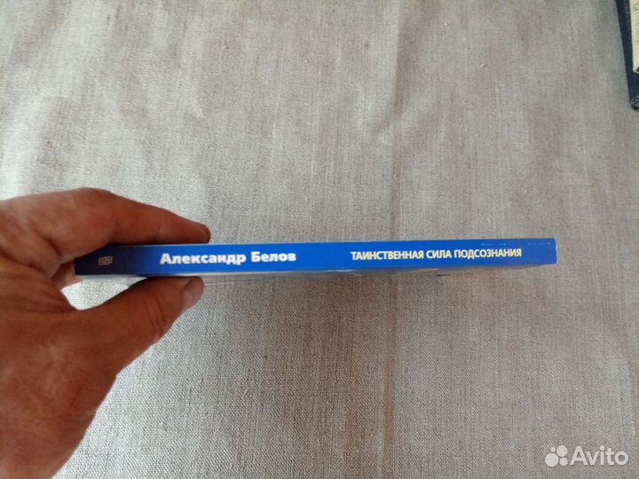 Александр Белов. Таинственная сила подсознания. В