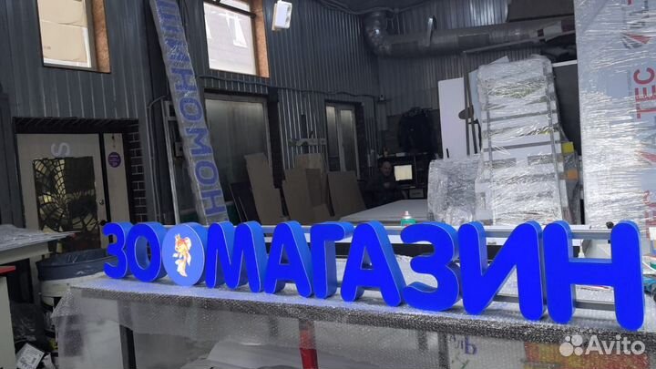 Рекламная вывеска Зоомагазин