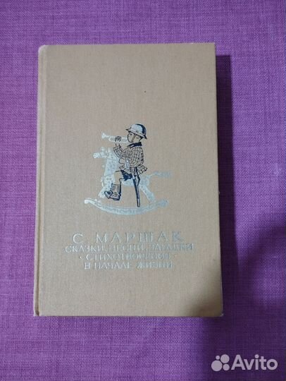 С.Я.Маршак.Сказки