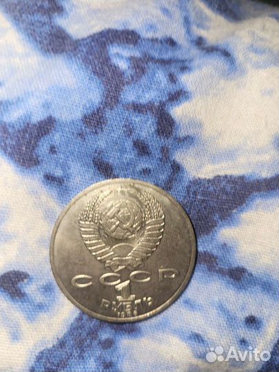 1 рубль 1986 года