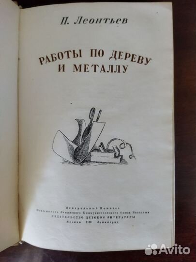 Леонтьев. Работы по дереву и металлу. 1939