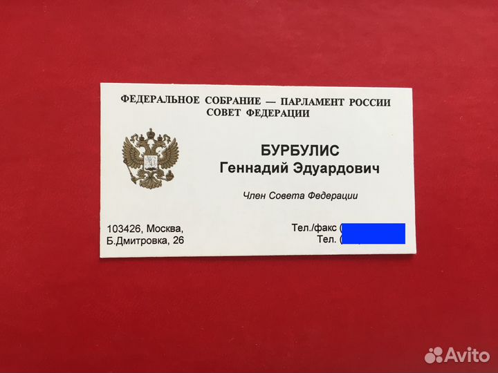 Визитка Геннадий Бурбулис - Госсекретарь России