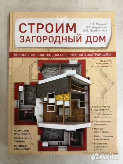 Книга. Строим загородный дом. Ильина