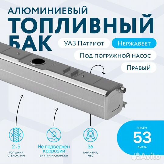 Алюминиевый бензобак 53 л УАЗ Патриот правый