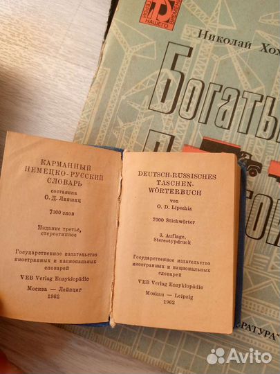 Немецко русский словарь 1962 год
