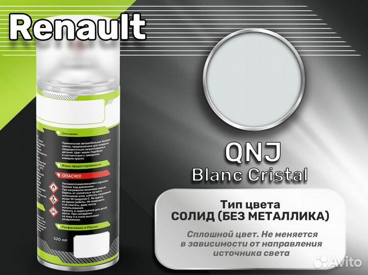 Краска спрей Luxfore (Renault QNJ Blanc Cristal)