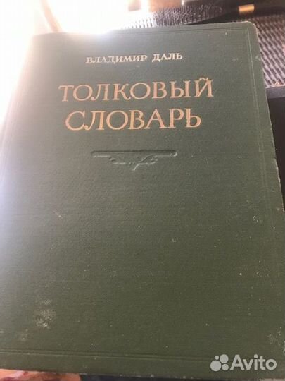 Словарь толковый Даля 1955 года -4 тома