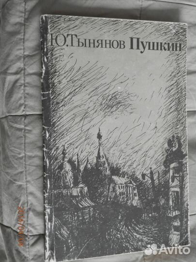 Ю. Тынянов Пушкин 2 части