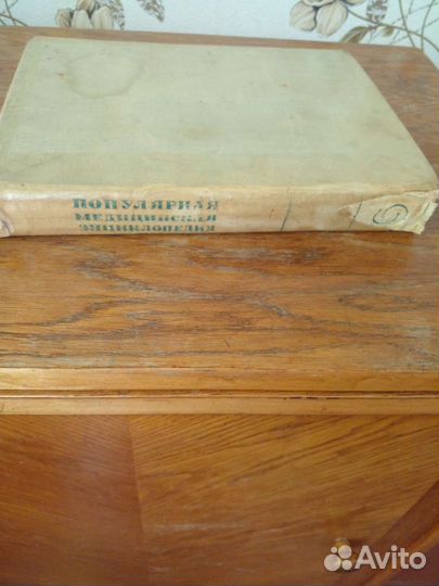 Популярная медицинская энциклопедия, 1965