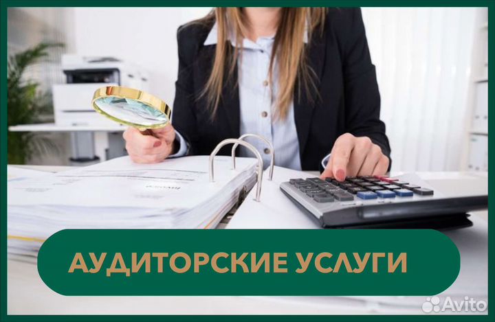 Аудиторские услуги