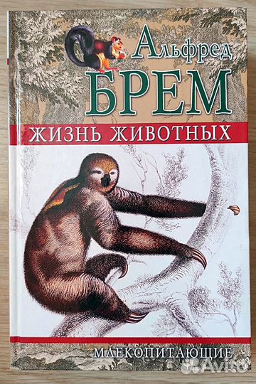 А.Брем Жизнь животных в 10 томах