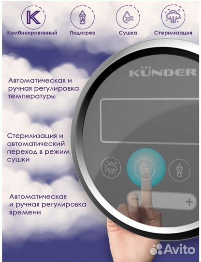 Kunder автоматический стерилизатор-подогреватель