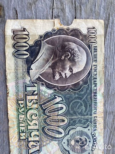 1000 рублей 1992 год