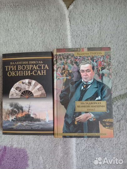 Книги Валентина Пикуля
