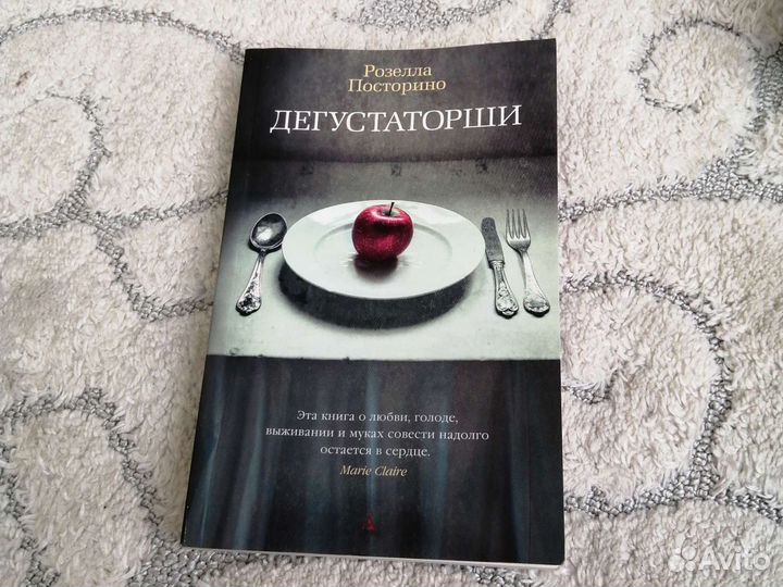 Дегустаторши, Розелла Посторино, бестселлер