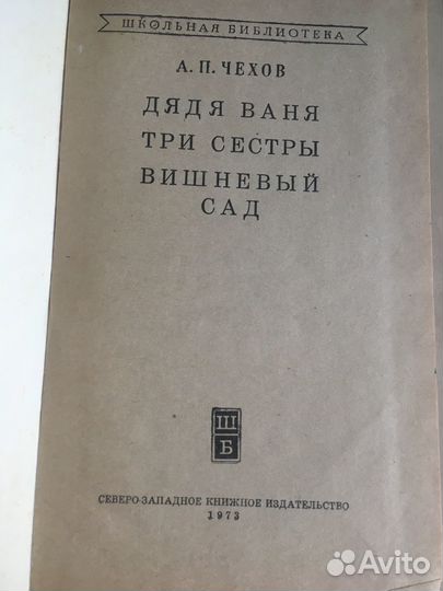 Книга А.П. Чехова, Пьесы, 1969 года
