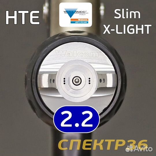 Краскопульт Walcom slim X-Light S HTE SR 2,2мм