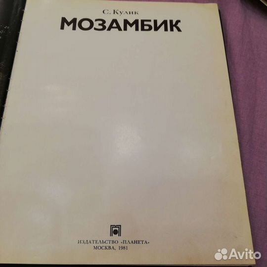 Мозамбик. Фотоальбом. С. Кулик. 1981 г