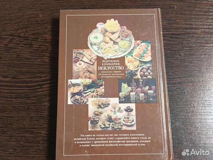 Книга Ведическое кулинарное искусство