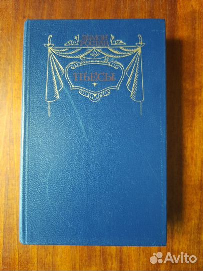 Ростан. Пьесы