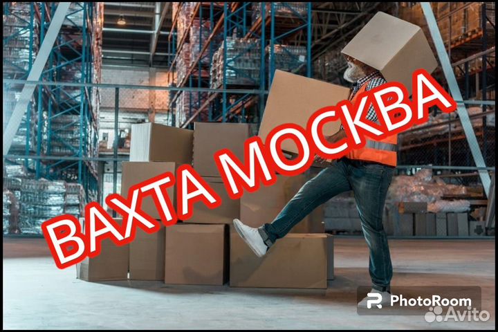 Грузчик Вахта в Москве 15 дней с Питанием