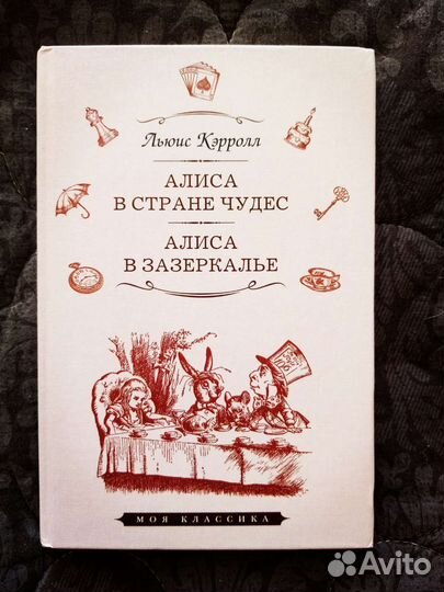 Книга Льюис Кэрролл. Алиса стране чудес. Алиса в