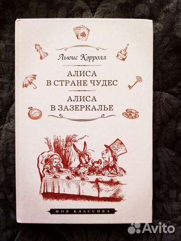 Книга Льюис Кэрролл. Алиса стране чудес. Алиса в
