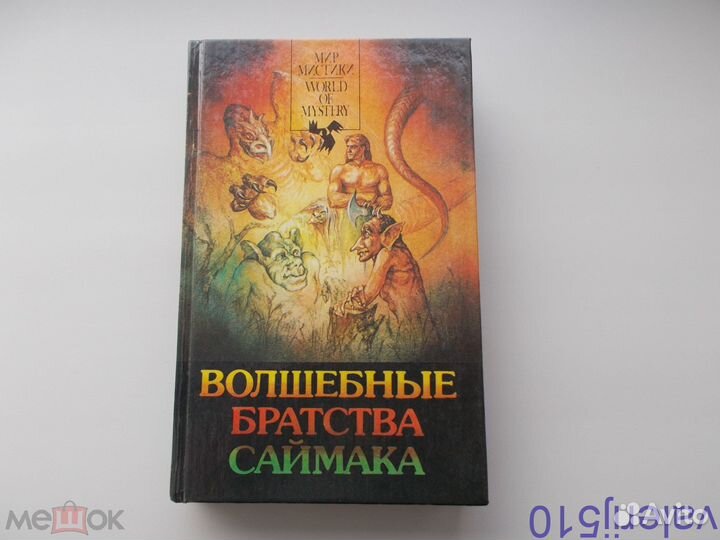 К.саймак - волшебные братства саймака - фантастика