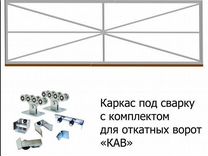 Комплект для самостоятельной сварки ворот кав