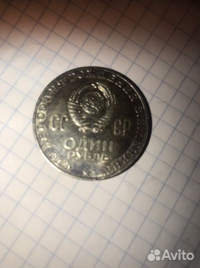 Рубль юбилейный ленин 1970