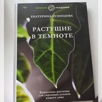 Книга "Растущие в темноте"